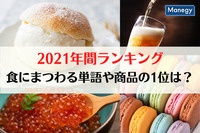 “食にまつわる単語や商品”の1位になったのは？　CCCマーケティング調べ