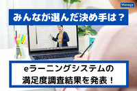 【eラーニングシステム】みんなが選んだ決め手は？ 満足度調査結果を発表！