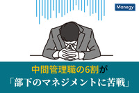 中間管理職の6割が「部下のマネジメントに苦戦」　株式会社みんなのエージェント調べ