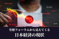 賃上げ3%は可能？ 労使フォーラムから見えてくる日本経済の現状