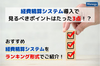 経費精算システム導入で見るべきポイントはたった3点！？おすすめ経費精算システムをランキング形式でご紹介