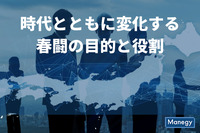 時代とともに変化する春闘の目的と役割