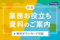 電帳法改正のポイントや管理部門向けシステムを選ぶコツなど。新着の業務お役立ち資料をまとめてご紹介