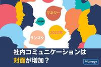 2022年の社内コミュニケーションは対面が増加か　Job総研調べ