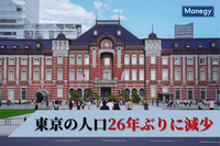 26年ぶりに減少となった東京の人口、一極集中は是正されるのか？