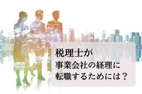 税理士が事業会社の経理に転職するためには？