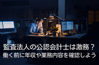 監査法人の公認会計士って激務なの？働く前に年収や業務内容を確認しよう