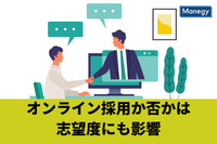 オンライン採用か否かは志望度にも影響　ブンナビ学生調査