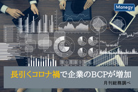 長引くコロナ禍で企業のBCPが増加　月刊総務調べ