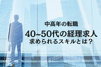 中高年の転職　 40~50代の経理求人、求められるスキルとは？