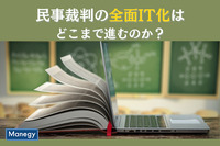 民事裁判の全面IT化はどこまで進むのか？