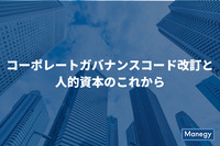 「人的資本の開示」が企業の未来の価値を計るものさしになる日は近い！？「コーポレートガバナンスコード改訂と人的資本開示」シンポジウムレポート