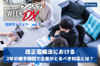 改正電帳法における2年の猶予期間で企業がとるべき対応とは？【ランスタ注目セッション vol.８】