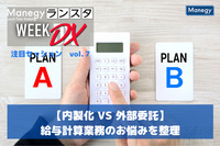 【内製化 VS 外部委託】給与計算業務のお悩みを整理【ランスタ注目セッション vol.７】