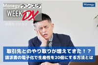 取引先とのやり取りが増えてきた！？請求書の電子化で生産性を20倍にする方法とは【ランスタ注目セッション vol.６】