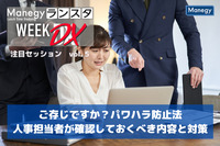 全企業への義務化が目前のパワハラ防止法の人事担当者が確認しておくべき内容と対策が学べる【ランスタ注目セッション vol.５】