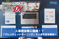 人事担当者に朗報！？「ブレンディッドラーニング」で人手不足を解消！【ランスタ注目セッション vol.４】