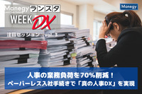 人事の業務負荷を70％削減！ペーパーレス入社手続きで「真の人事DX」を実現【ランスタ注目セッション vol.３】