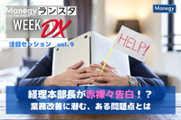 経理本部長が赤裸々告白！？業務改善に潜む、ある問題点とは【ランスタ注目セッション vol.９】