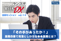 「その手があったか！」業務改善で見落としがちな●●業務とは？【ランスタ注目セッション vol.10】