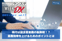 現代は請求書業務の転換期！？業務効率を上げるためのポイントとは【ランスタ注目セッション vol.11】