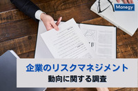 企業のリスクマネジメントの動向に関する調査