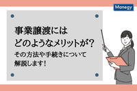 事業譲渡にはどのようなメリットが？その方法や手続きについて解説します！