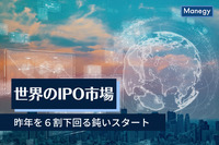 昨年を６割下回る鈍いスタートとなった世界のIPO市場