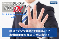 DXは“デジタル化”ではない！？本質は●●を作ることに有り！【ランスタWEEKハイライト vol.１】