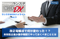 改正電帳法で何が変わった！？未対応企業が猶予期間でやっておくべきこととは【ランスタWEEKハイライト vol.3】