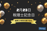 2月23日は税理士記念日—税理士の歴史を振り返る