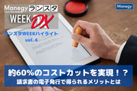 約60％のコストカットを実現！？請求書の電子発行で得られるメリットとは【ランスタWEEKハイライト vol.４】