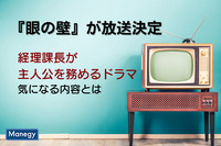 経理課長が主人公を務めるドラマ『眼の壁』が放送決定！？気になる内容とは