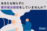 あなたも知らずに著作権法侵害をしていませんか？事例も紹介