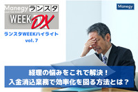 業務DXの際に見逃しがちな入金消込業務の効率化に注目！【ランスタWEEKハイライト vol.７】