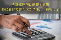 会計事務所に転職する際、身に着けておくべきスキル・資格は？