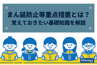 まん延防止等重点措置とは？覚えておきたい基礎知識を解説