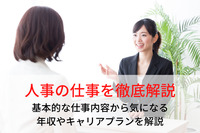 人事の仕事を徹底解説！基本的な仕事内容から気になる年収やキャリアプランを解説！