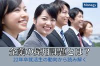 22年卒就活生の動向から読み解く企業の採用課題とは？