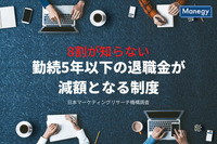 8割が知らない勤続5年以下の退職金が減額となる制度　JMRO調べ