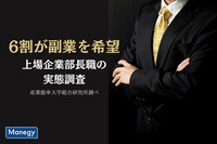 上場企業部長職の6割が副業を希望　産業能率大学総合研究所調べ