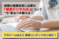 経理の業務改革に必要な「帳票デジタル化」について“今”取るべき備えは？マネジーtoBより新着コンテンツのご紹介！