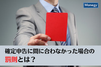 確定申告に間に合わなかった場合の罰則を徹底解説！