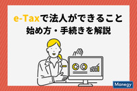 e-Taxで法人ができること・始め方・手続きを解説