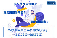 「著作権侵害」「雇用調整助成金」「ランスタWEEK」などの記事が人気　マネジーニュースランキング(2月21日～2月27日)