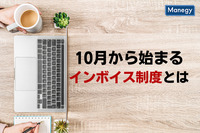 来年10月から始まるインボイス制度って？