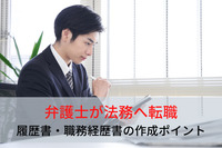 弁護士が法務に転職するときの履歴書・職務経歴書の作成ポイント