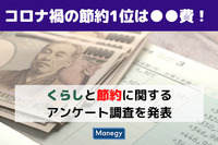 コロナ禍の節約1位は●●費！くらしと節約に関するアンケート調査を発表　