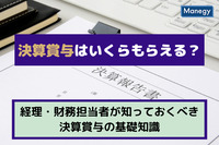 【決算賞与はいくらもらえる？】経理・財務担当者が知っておくべき決算賞与の基礎知識