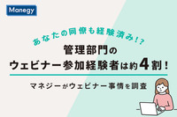 あなたの同僚も経験済み!?　管理部門のウェビナー参加経験者は約4割！